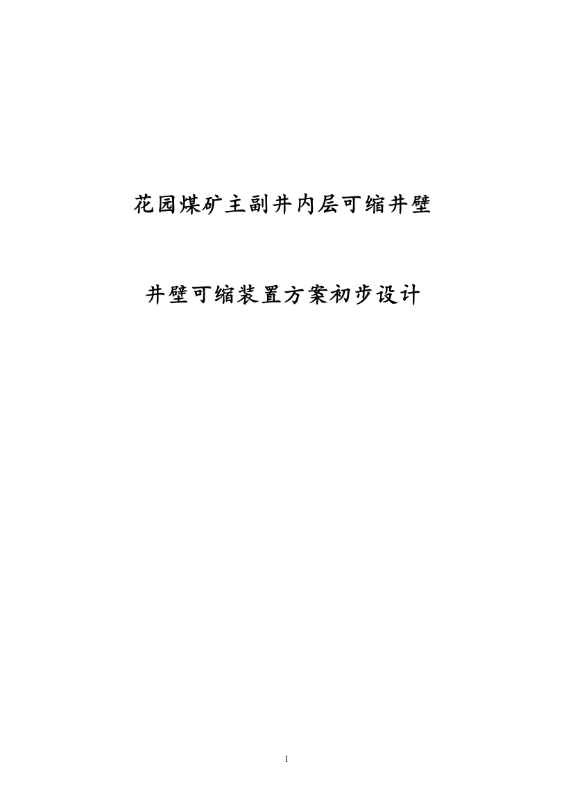 园花煤矿主副井可缩装置方案初步设计