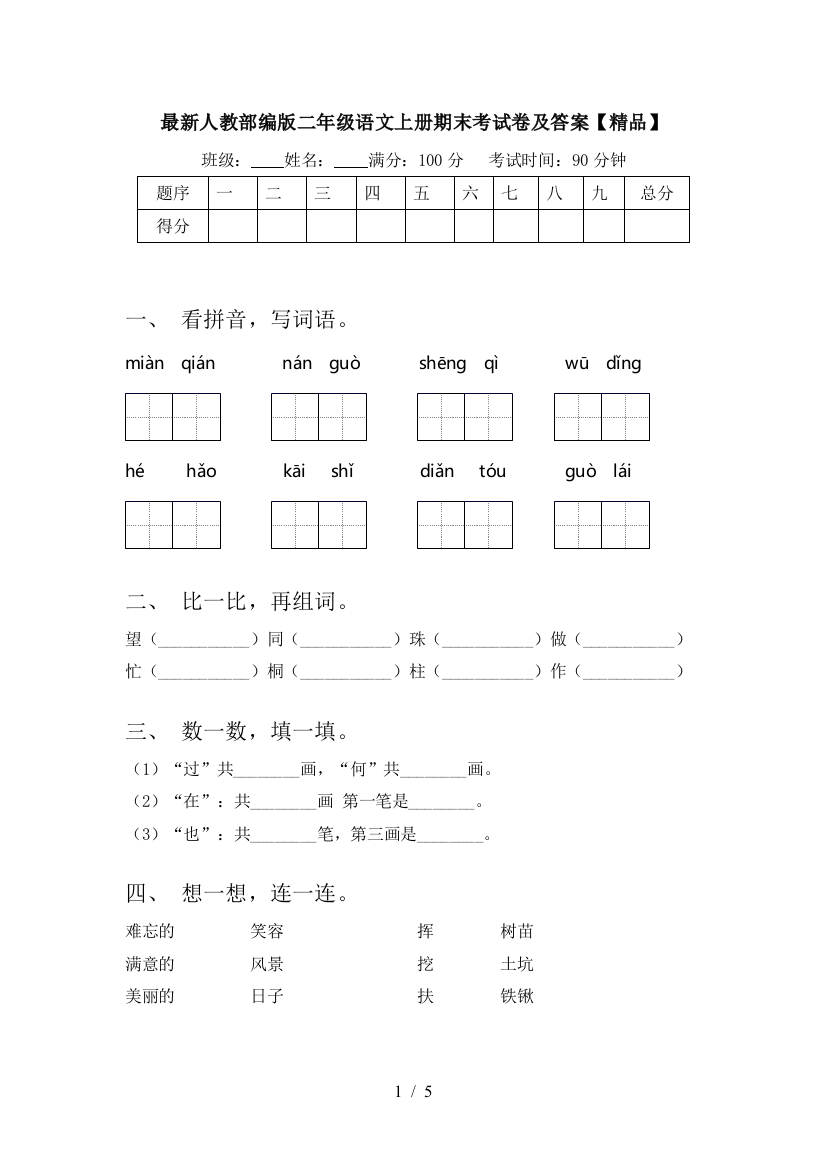 最新人教部编版二年级语文上册期末考试卷及答案【精品】