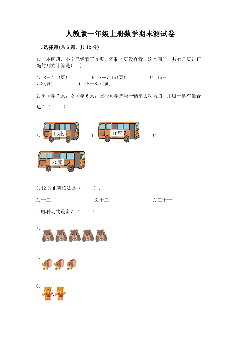 人教版一年级上册数学期末测试卷【历年真题】