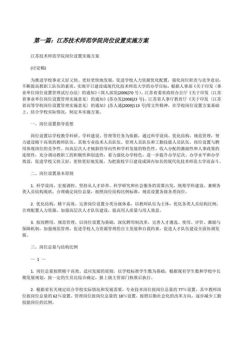 江苏技术师范学院岗位设置实施方案（共5篇）[修改版]