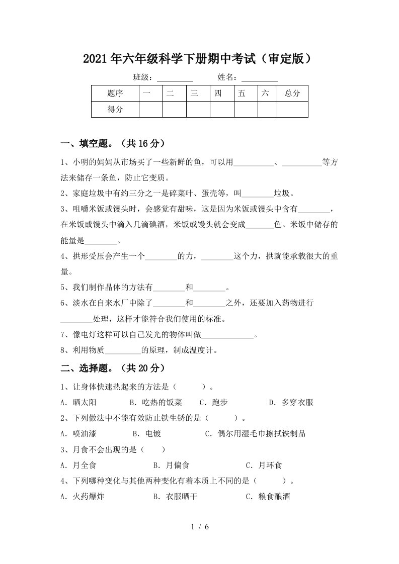 2021年六年级科学下册期中考试审定版