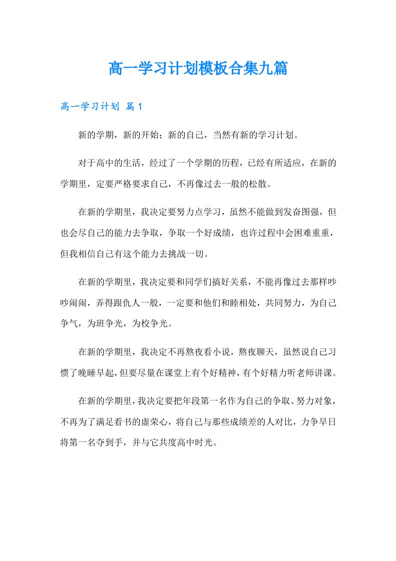 高一学习计划模板合集九篇