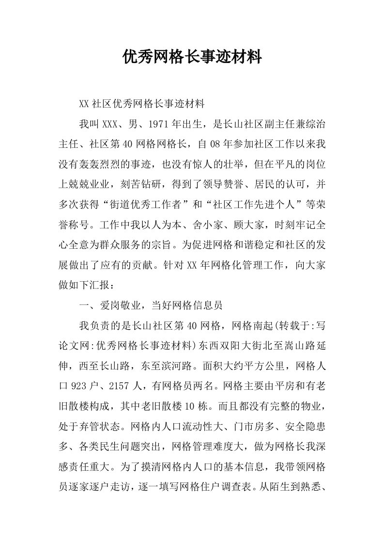 优秀网格长事迹材料