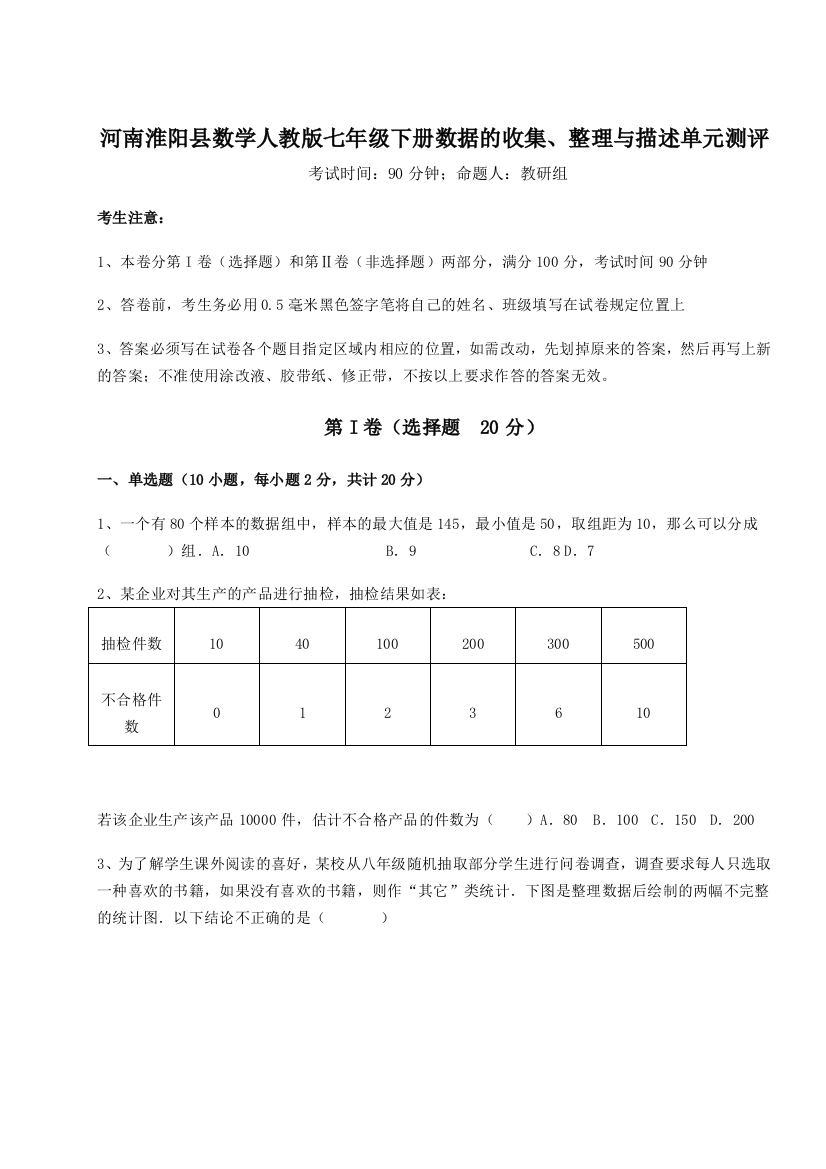 难点详解河南淮阳县数学人教版七年级下册数据的收集、整理与描述单元测评练习题（详解）