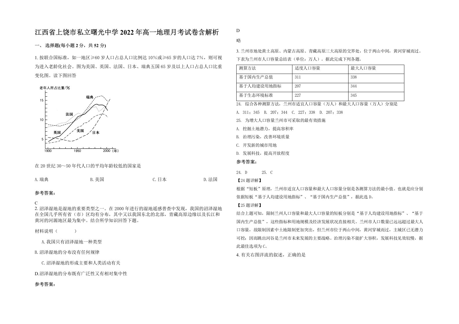 江西省上饶市私立曙光中学2022年高一地理月考试卷含解析