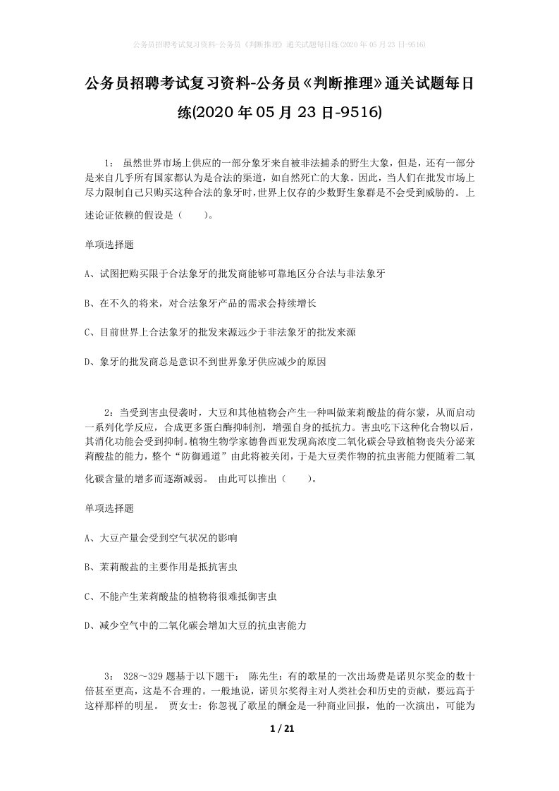 公务员招聘考试复习资料-公务员判断推理通关试题每日练2020年05月23日-9516