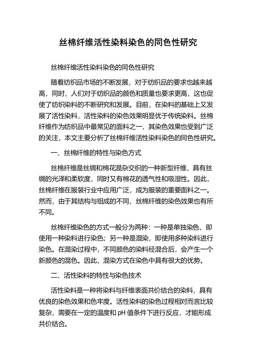 丝棉纤维活性染料染色的同色性研究