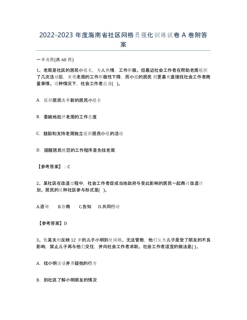 2022-2023年度海南省社区网格员强化训练试卷A卷附答案