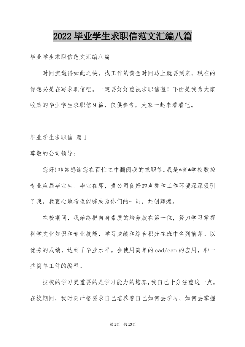 2022毕业学生求职信范文汇编八篇