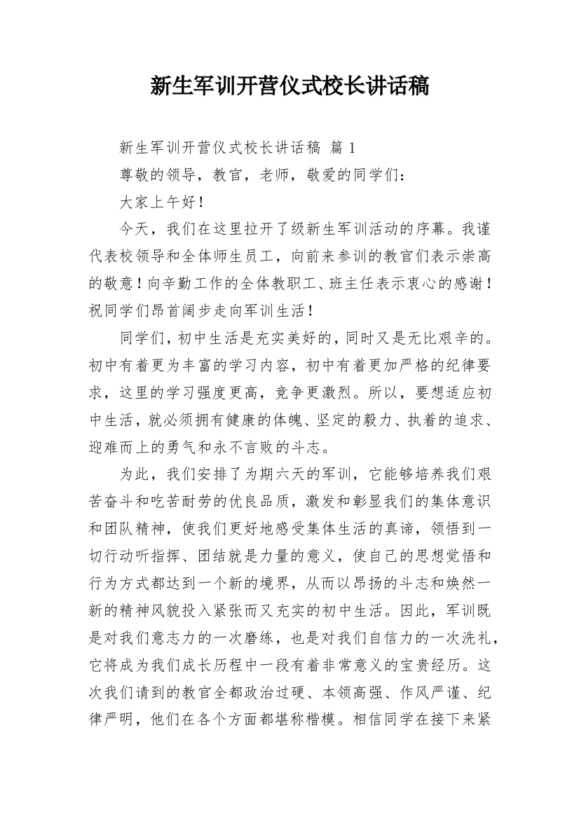 新生军训开营仪式校长讲话稿