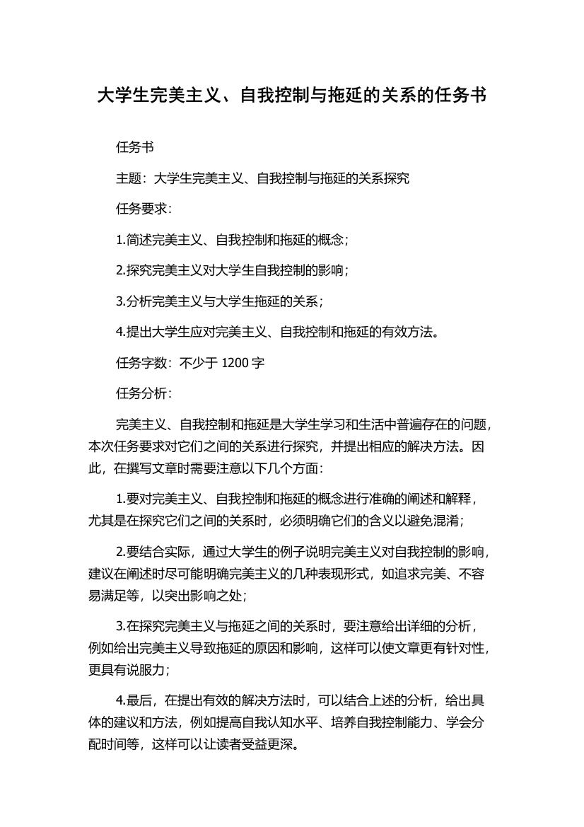 大学生完美主义、自我控制与拖延的关系的任务书