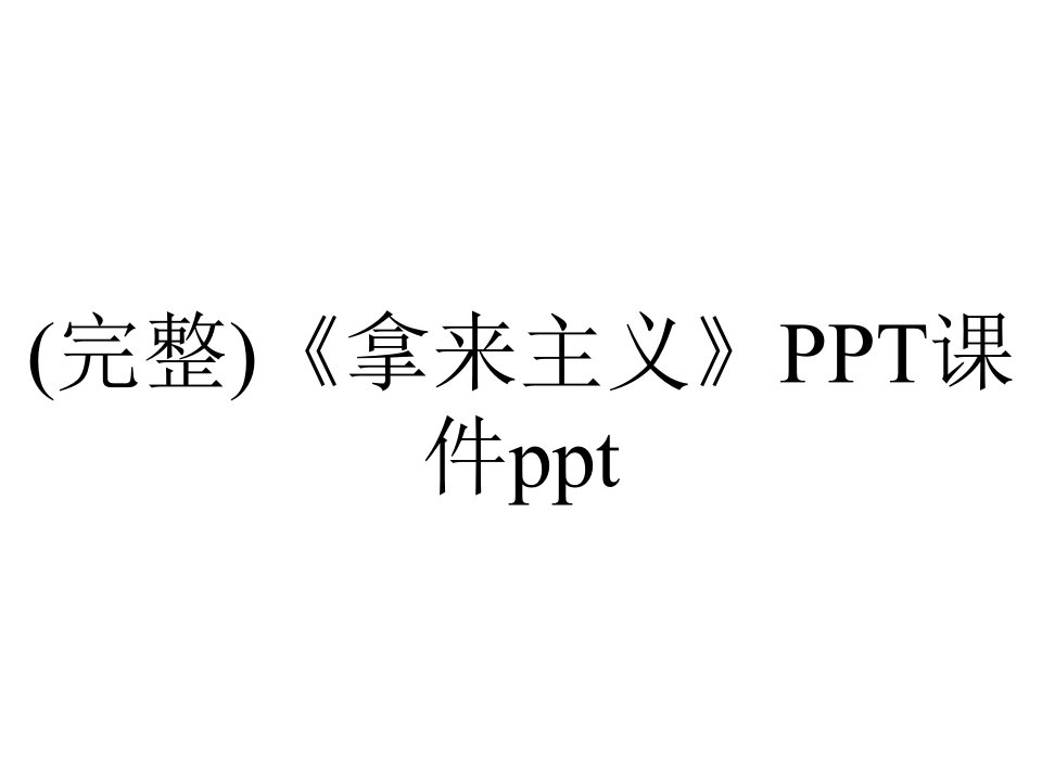 (完整)《拿来主义》PPT课件ppt