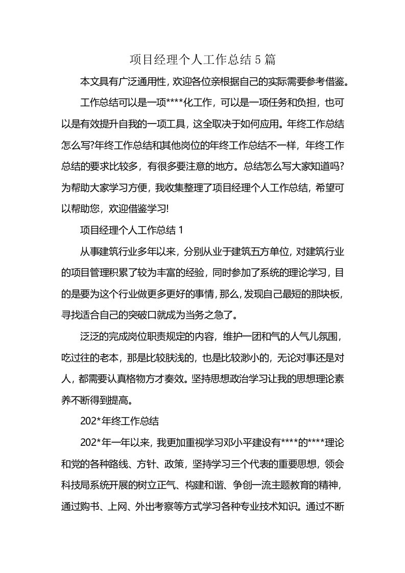 项目经理个人工作总结5篇