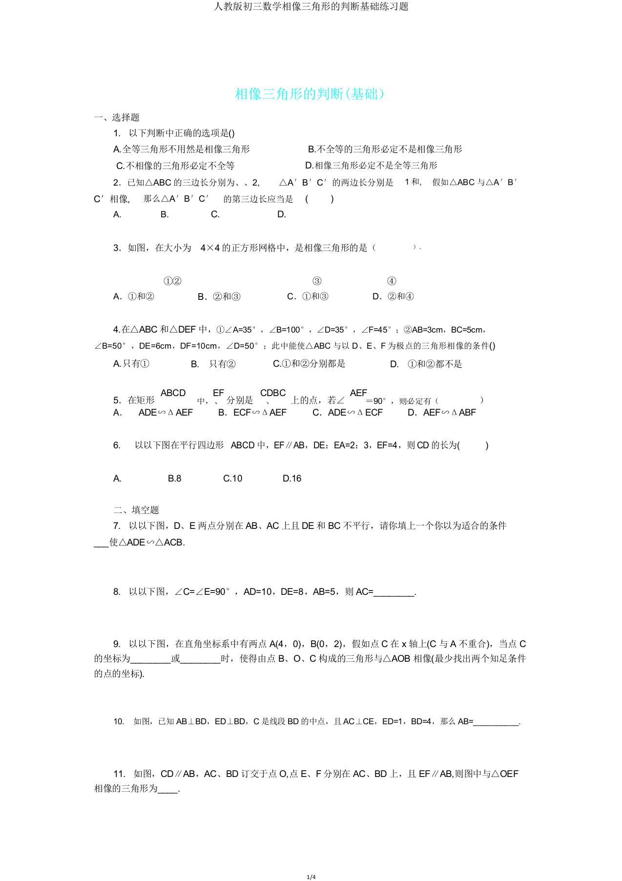 人教版初三数学相似三角形的判定基础练习题