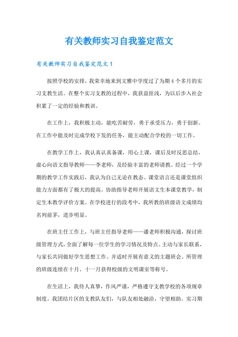 有关教师实习自我鉴定范文