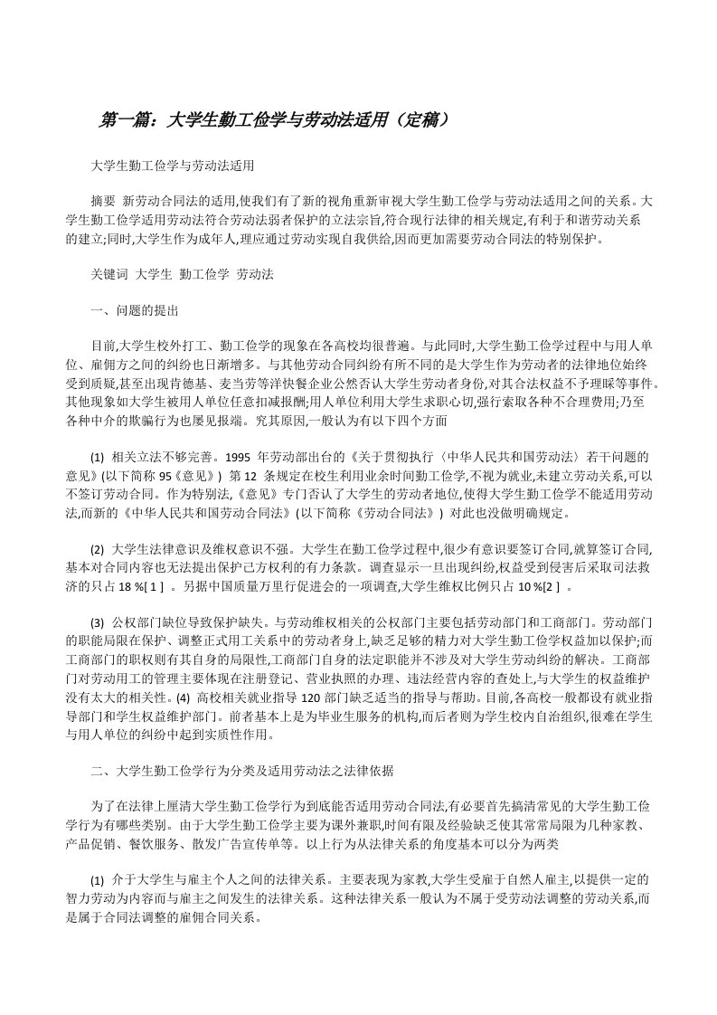 大学生勤工俭学与劳动法适用（定稿）[修改版]