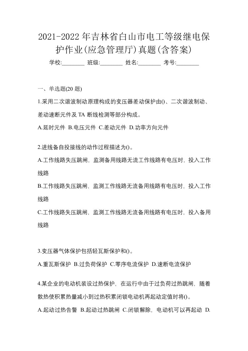 2021-2022年吉林省白山市电工等级继电保护作业应急管理厅真题含答案