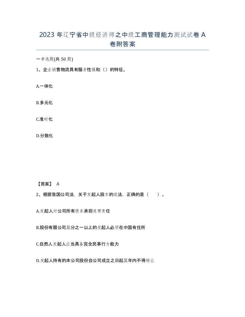 2023年辽宁省中级经济师之中级工商管理能力测试试卷A卷附答案