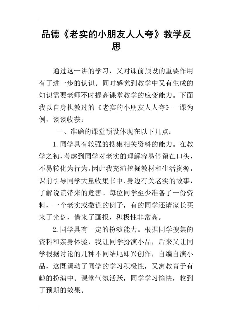 品德老实的小朋友人人夸教学反思