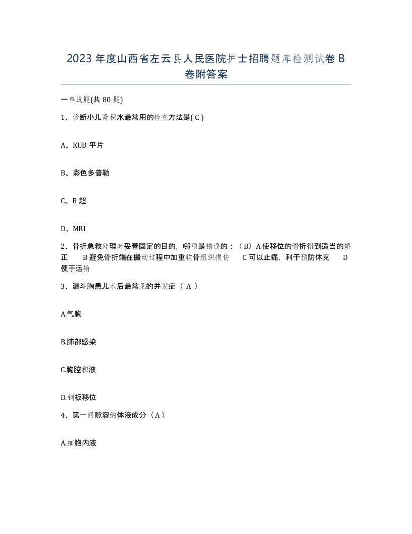 2023年度山西省左云县人民医院护士招聘题库检测试卷B卷附答案