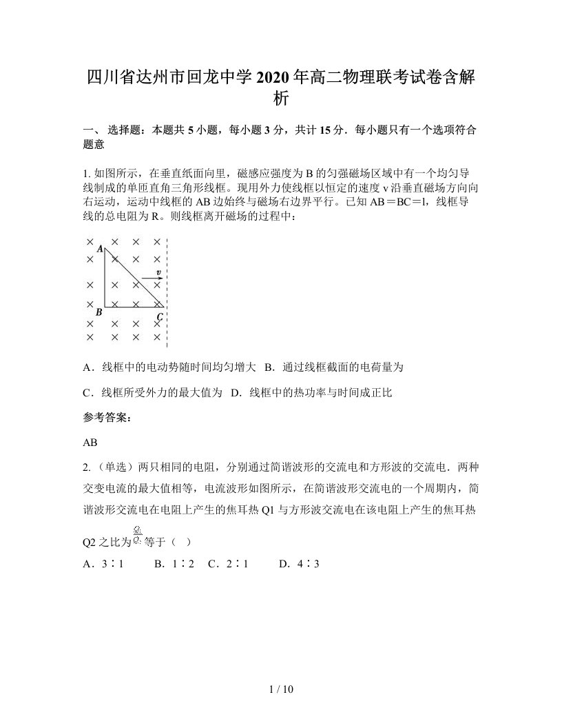 四川省达州市回龙中学2020年高二物理联考试卷含解析