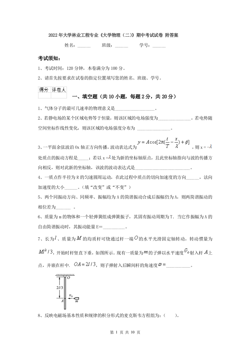 2022年大学林业工程专业大学物理二期中考试试卷-附答案