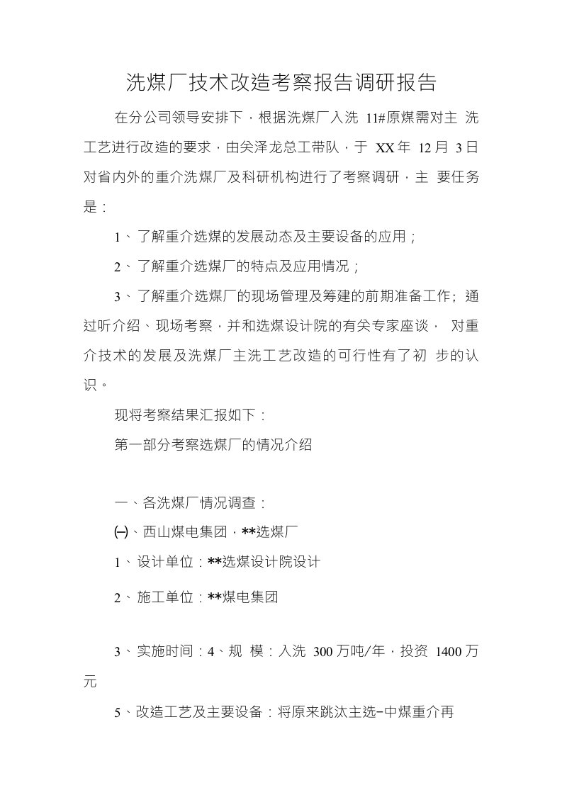 洗煤厂技术改造考察报告调研报告