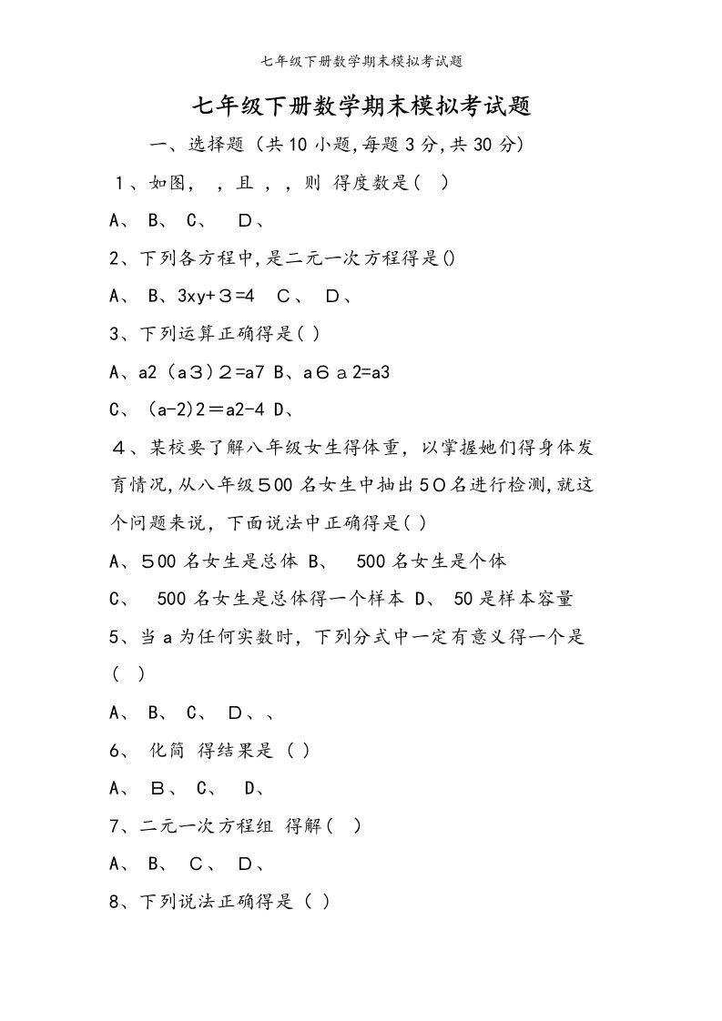 七年级下册数学期末模拟考试题