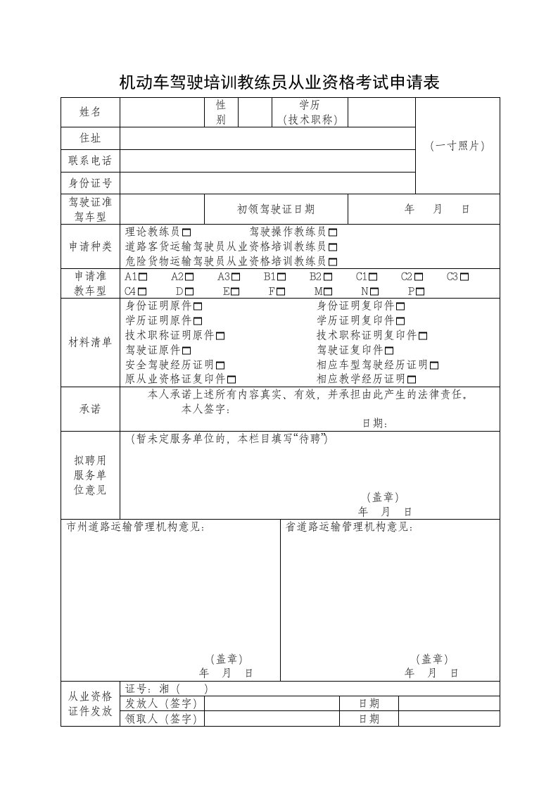 x机动车驾驶培训教练员从业资格考试申请表