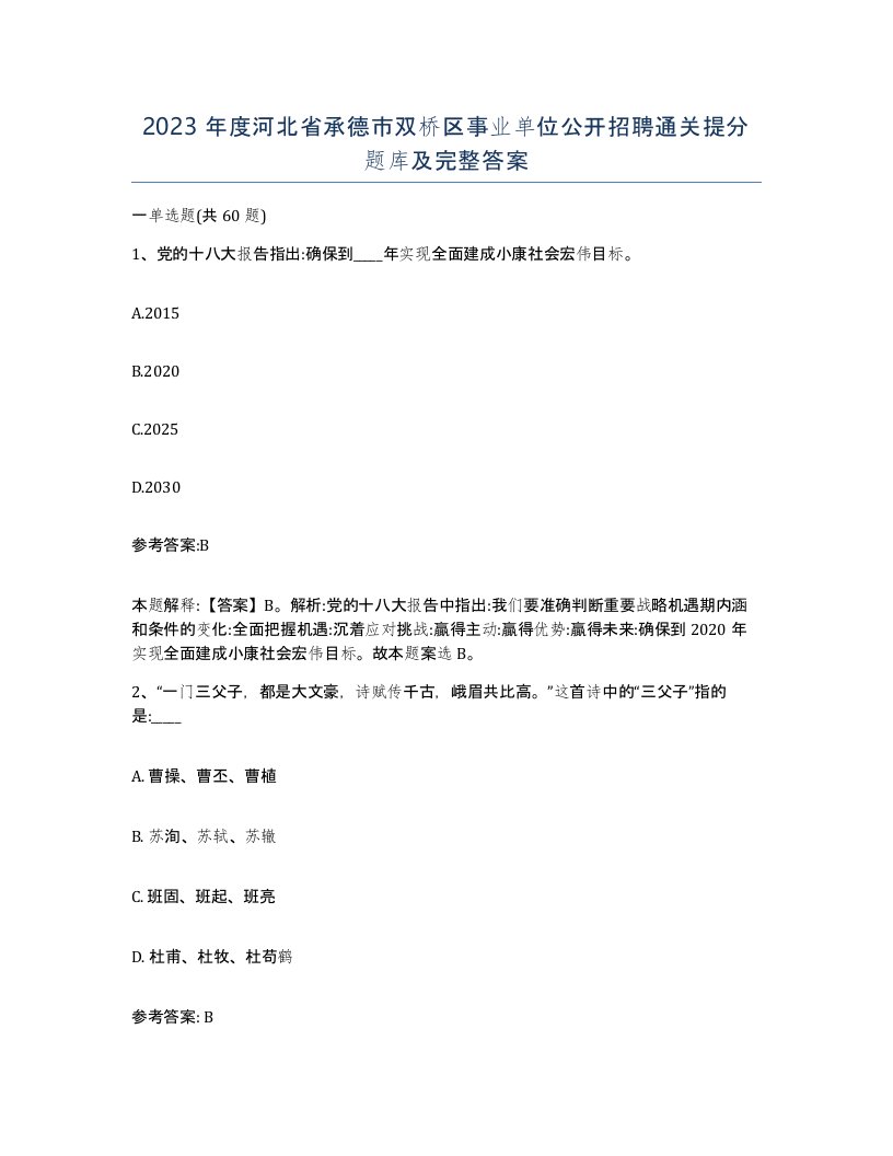 2023年度河北省承德市双桥区事业单位公开招聘通关提分题库及完整答案