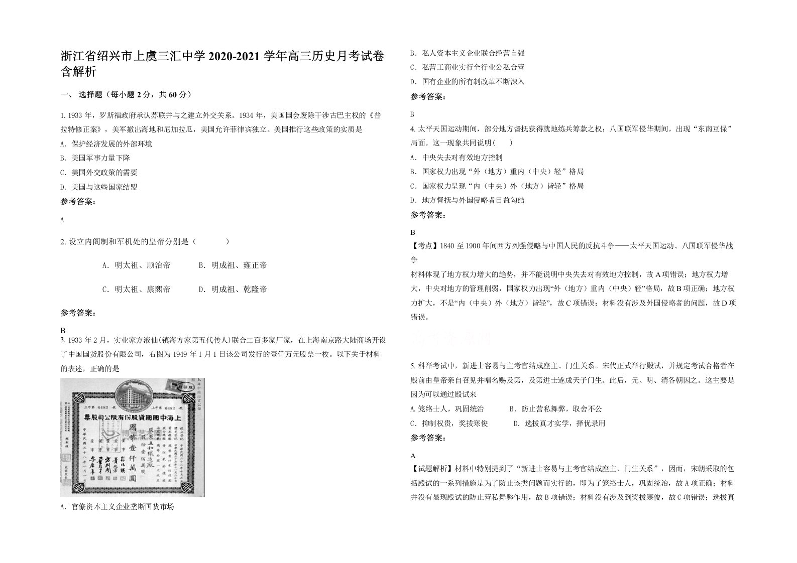 浙江省绍兴市上虞三汇中学2020-2021学年高三历史月考试卷含解析