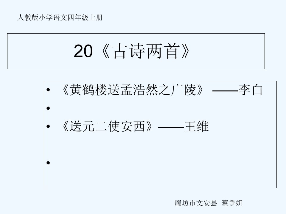 人教版小学语文四年级上册20课《古诗两首》教学课件