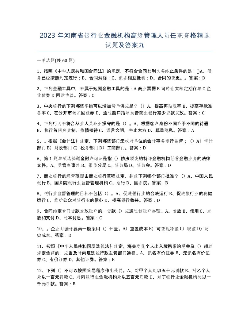 2023年河南省银行业金融机构高级管理人员任职资格试题及答案九