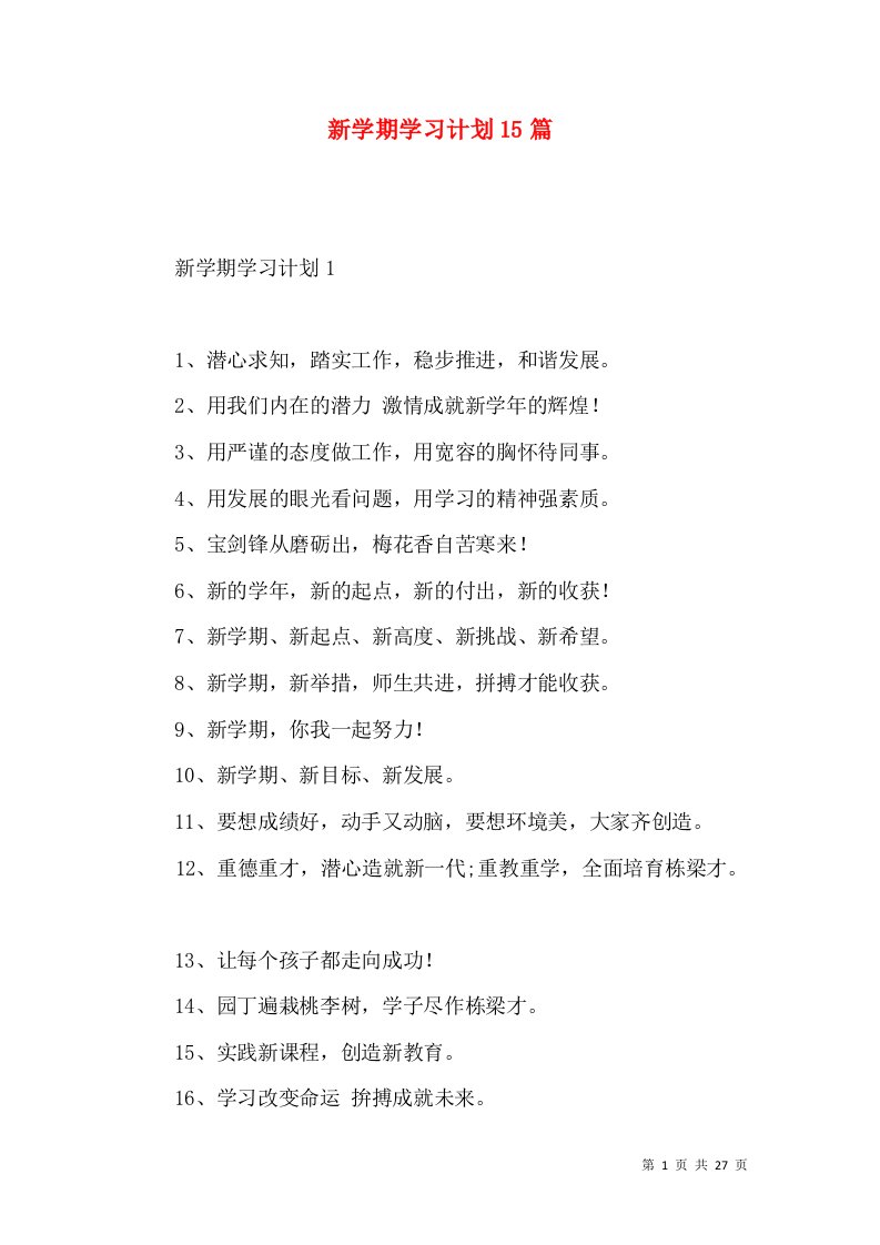 新学期学习计划15篇