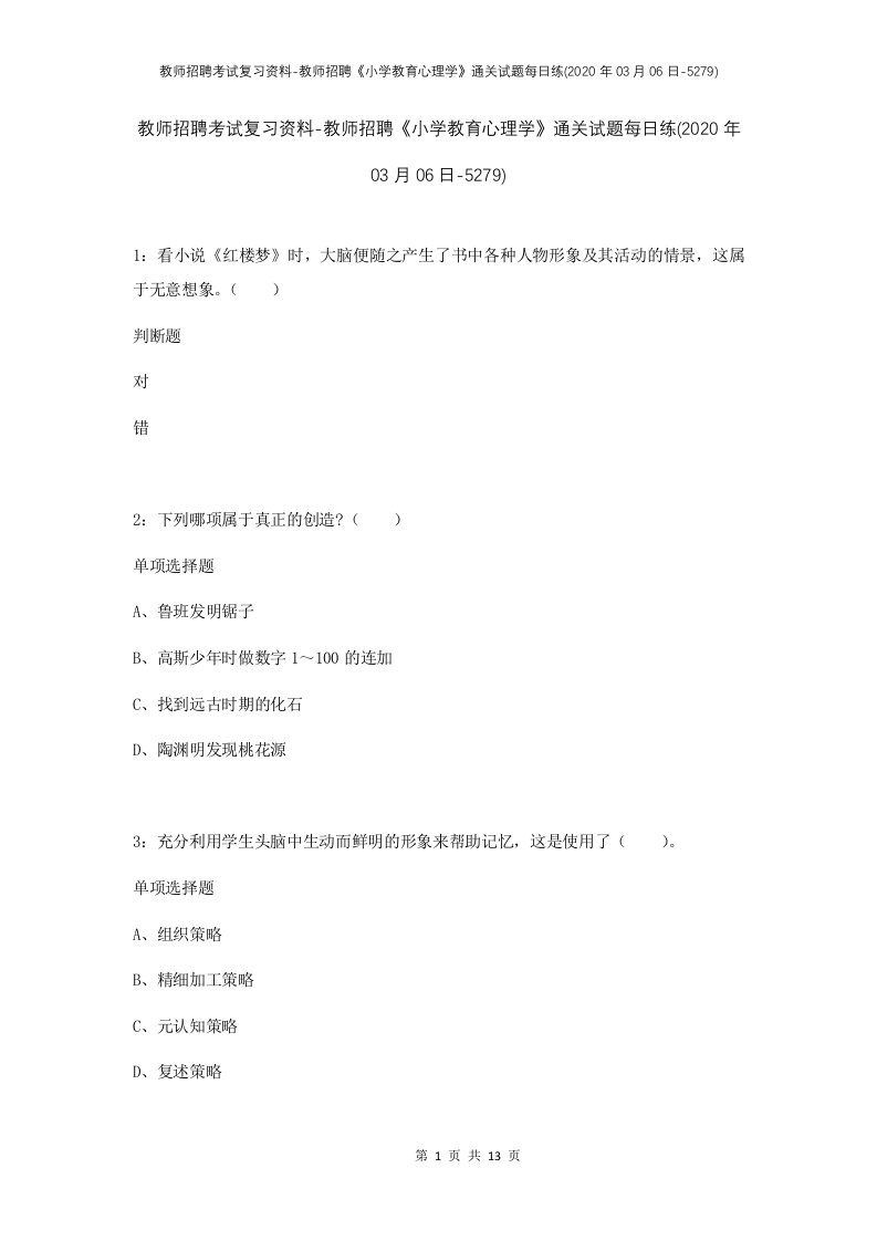 教师招聘考试复习资料-教师招聘小学教育心理学通关试题每日练2020年03月06日-5279