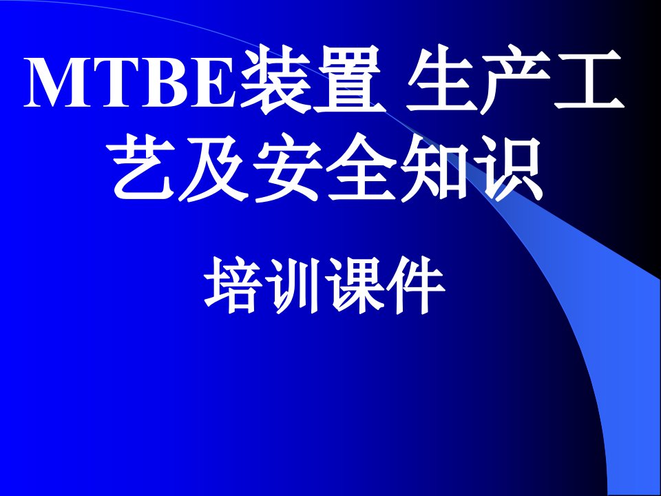 MTBE装置工艺及安全知识培训教材