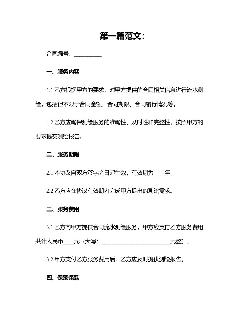 甲方合同乙方合同流水测绘服务合同或协议模板供参考