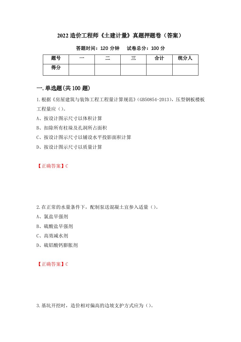 2022造价工程师《土建计量》真题押题卷（答案）（第79卷）