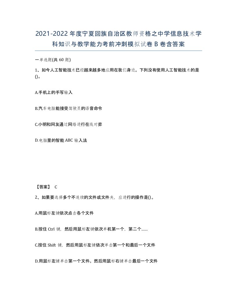 2021-2022年度宁夏回族自治区教师资格之中学信息技术学科知识与教学能力考前冲刺模拟试卷B卷含答案