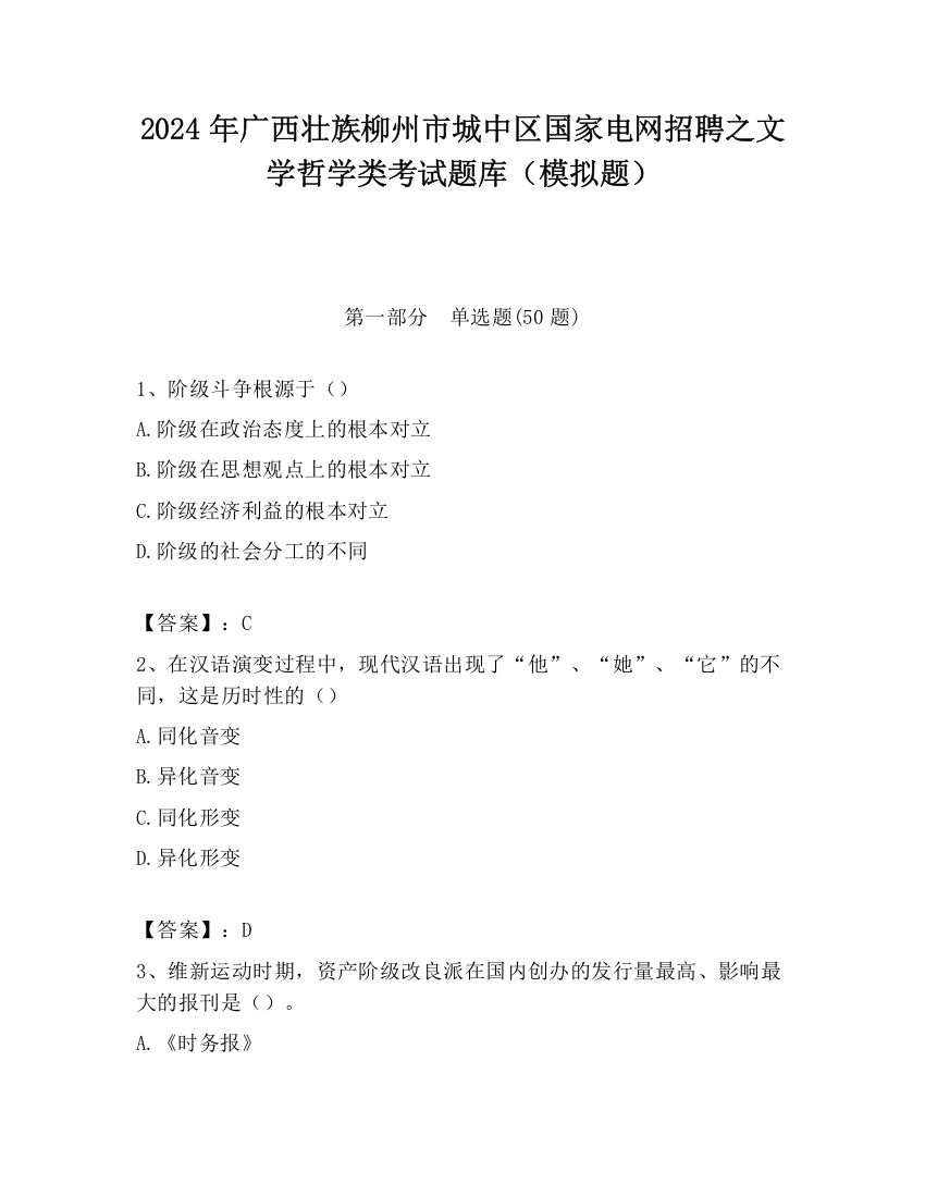 2024年广西壮族柳州市城中区国家电网招聘之文学哲学类考试题库（模拟题）