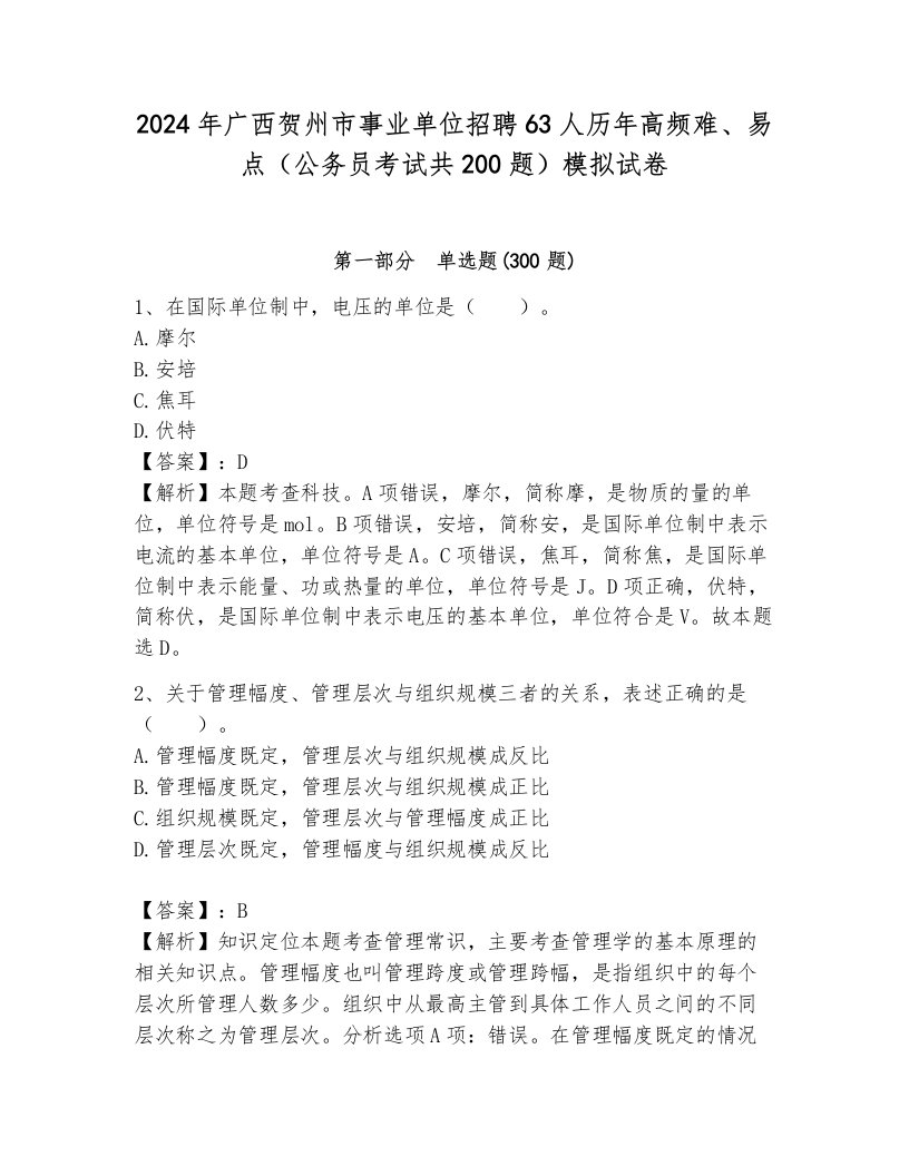 2024年广西贺州市事业单位招聘63人历年高频难、易点（公务员考试共200题）模拟试卷附参考答案ab卷