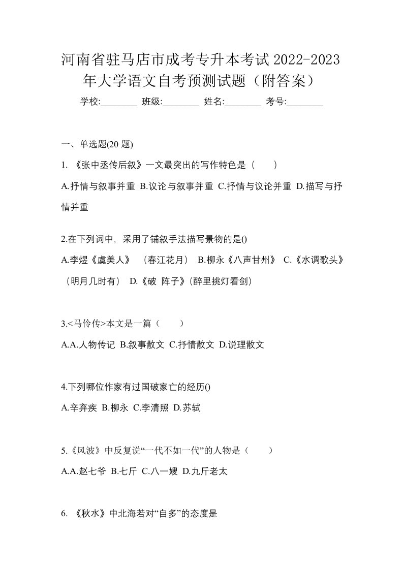 河南省驻马店市成考专升本考试2022-2023年大学语文自考预测试题附答案