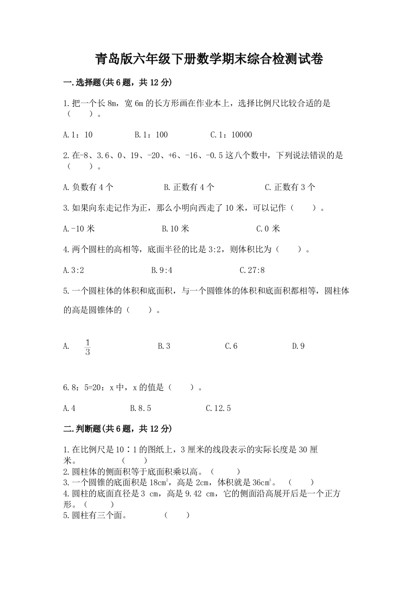 青岛版六年级下册数学期末综合检测试卷附答案(考试直接用)