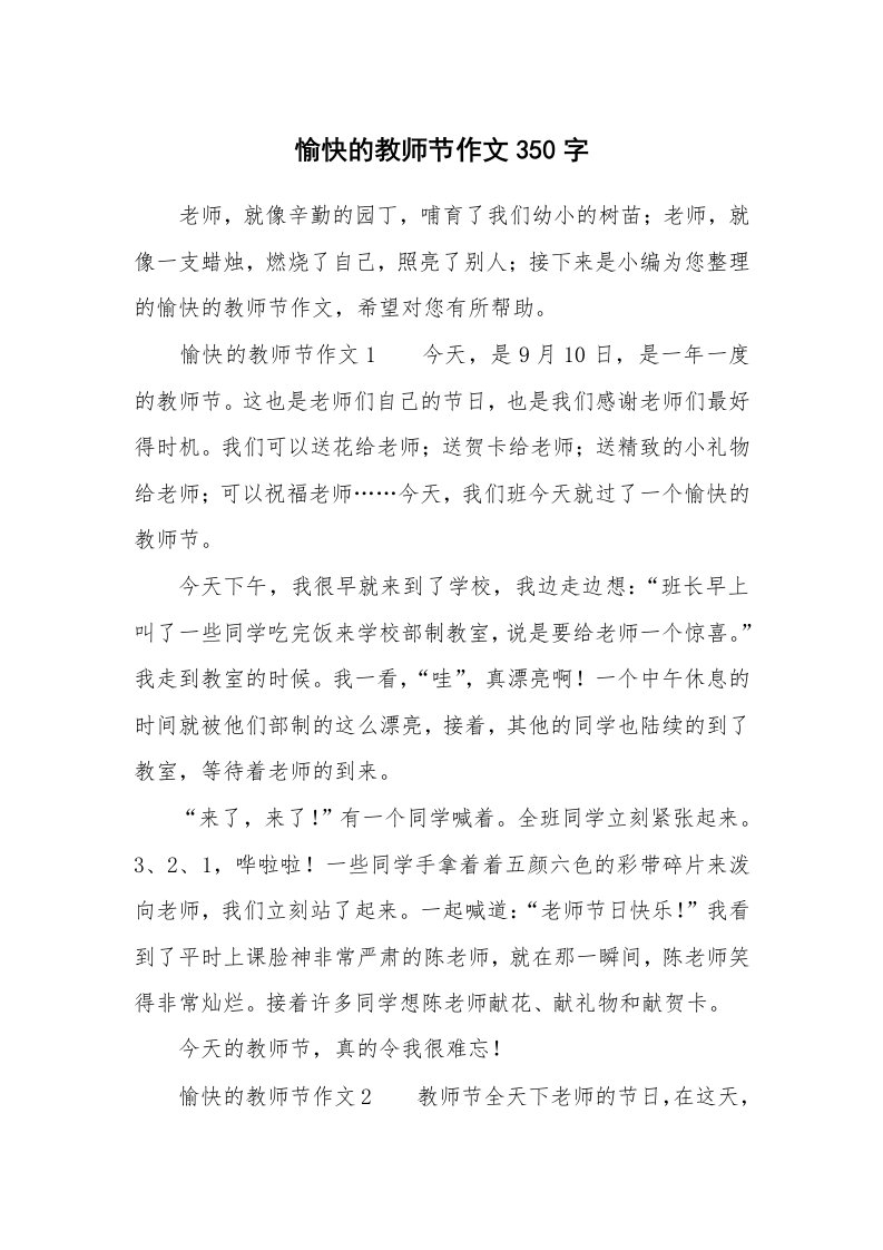 愉快的教师节作文350字