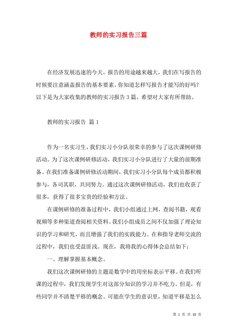 教师的实习报告三篇一