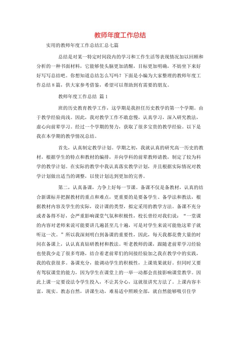 教师年度工作总结