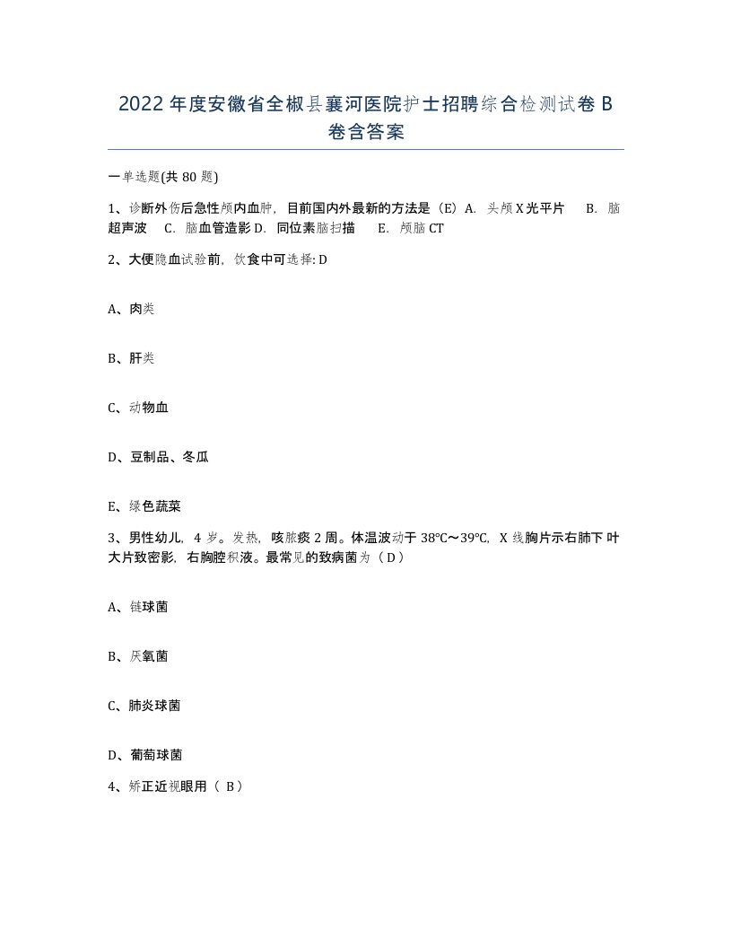 2022年度安徽省全椒县襄河医院护士招聘综合检测试卷B卷含答案