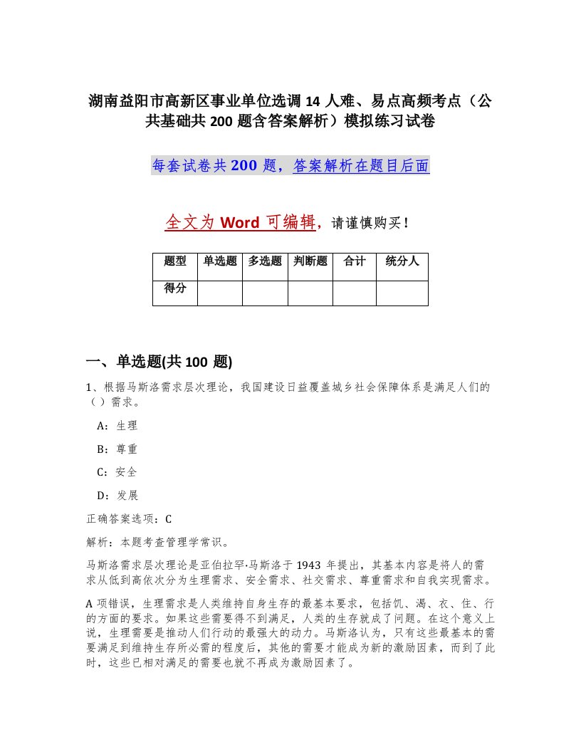 湖南益阳市高新区事业单位选调14人难易点高频考点公共基础共200题含答案解析模拟练习试卷