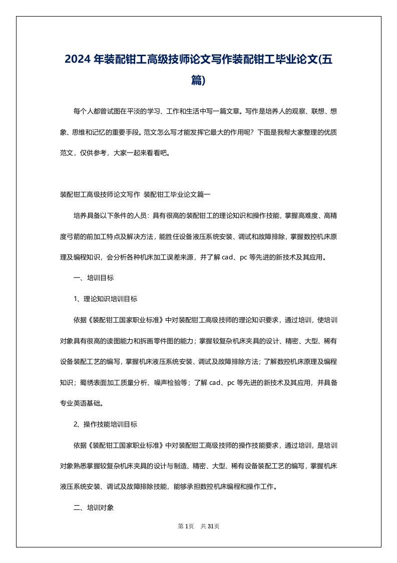 2024年装配钳工高级技师论文写作装配钳工毕业论文(五篇)