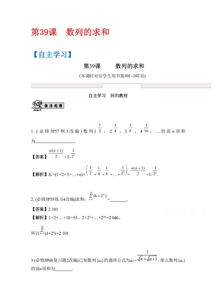 2017版《南方凤凰台》数学（江苏专用理科提高版）大一轮复习自主学习：第39课　数列的求和